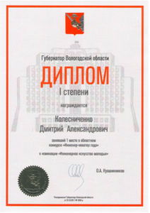 Инженер-новатор 2017 диплом-1